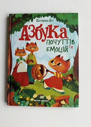 Книга дитяча азбука почуттів та емоцій катерина кес, нова