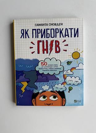 Дитяча книга як приборкати гнів, саманта сновден, нова