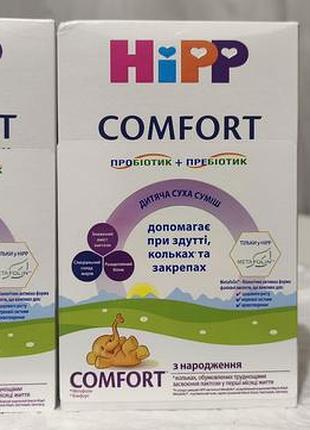 Дитяча суміш hipp comfort суха з народження з пребіотиком та пробіотиком (маю дві упаковки, ціна вказана за одну упаковку)