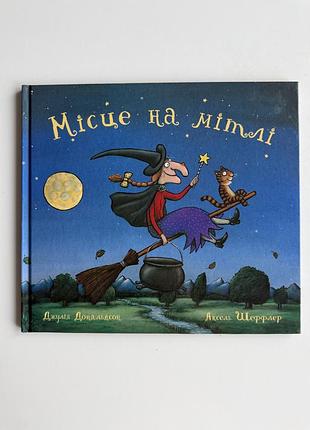 Дитяча книга місце на мітлі джулія дональдсон, нова