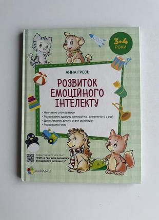 Дитяча книга розвиток емоційного інтелекту 3-4 роки, анна гресь, нова