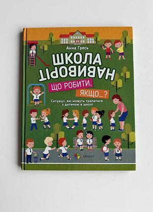 Дитяча книга школа навиворіт. що робити, якщо…? ситуації, які можуть трапитися з дитиною в школі, анна гресь