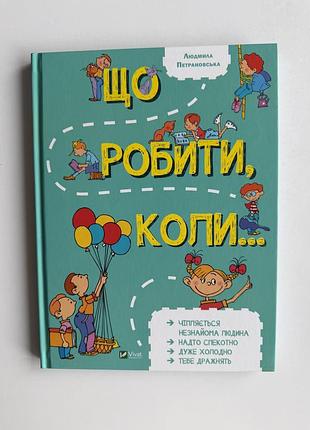 Книга дитяча петрановская л.в. «що робити коли...», нова