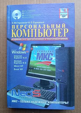 С. глюків, а. сутний. персональний комп'ютер