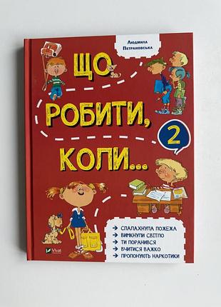Дитяча книга що робити коли… 2 - людмила петрановська, нова