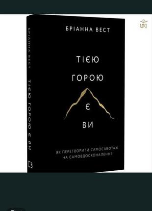 Книга бріанна вест тією горою є ви. як перетворити самосаботаж на самовдосконалення