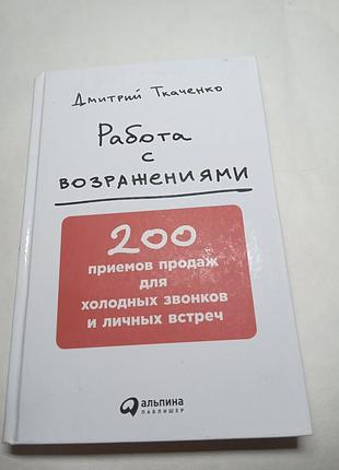 Д ткаченко работа с возражениями 200 приемов продаж для холодных звонков и личных встреч 2017