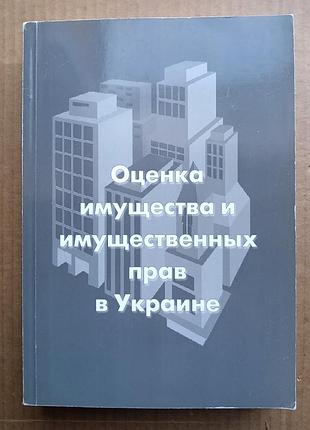 Оценка имущества и имущественных прав в украине. лебедь н.п. и др.