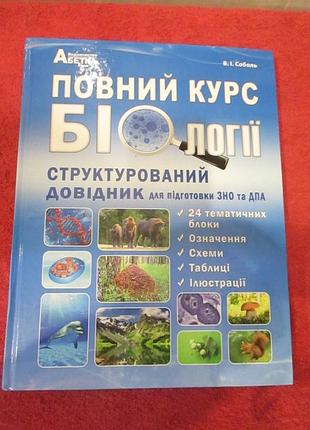 Повний курс біології. структурований довідник для підготовки зно та дпа, 2021