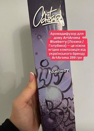 💥акція!❤️ аромадифузор для дому artaroma blueberry, 100 мл