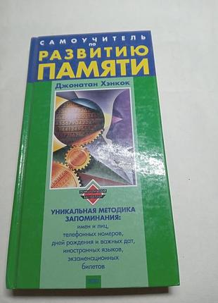 Джонатан хэнкок самоучитель по развитию памяти 2006