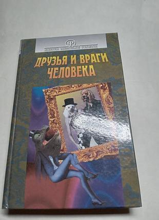 О в тимченко и др друзья и враги человека 1999