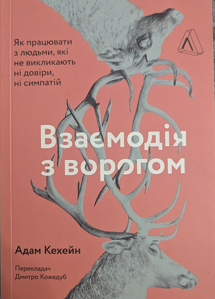 Книга психологія адам кехейн взаємодія з ворогом. як працювати з людьми, які не викликають ні довіри, ні симпатії (українська мова)