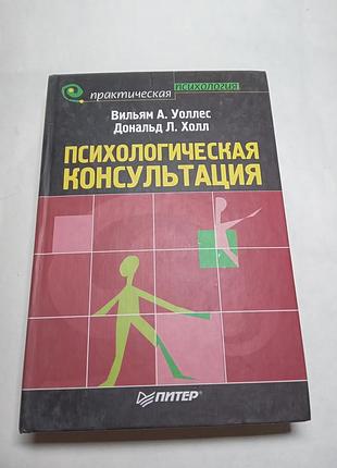 Вильям а уоллес дональд  л холл  психологическая консультация 2003