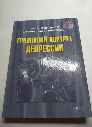 Марк воронов станислав гримблат групповой портрет депрессии 2005