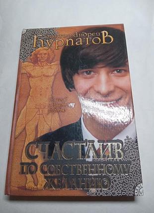 А курпатов счастлив по собственному желанию 2006