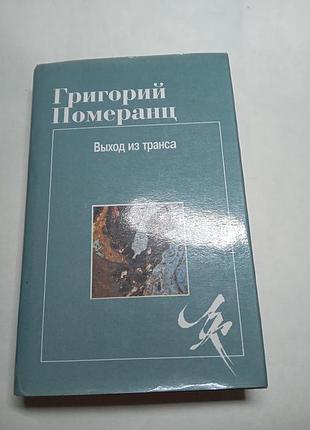 Григорий померанц выход из транса 1995