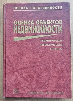 В.в. григорів.оцінка об'єктів нерухомості