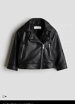 Стильна чорна дитяча куртка-косуха h&m / шкіряна куртка байкерська