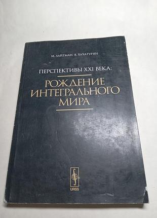 М лайтман в хачатурян перспективы 21 века рождение интегрального мира  2013