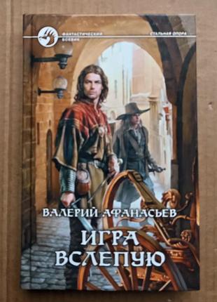 Игра вслепую /валерий афанасьев / фантастика