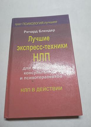 Ричард блендер лучшие экспресс техники нлп для психологов консультантов и психотерапевтов  2008