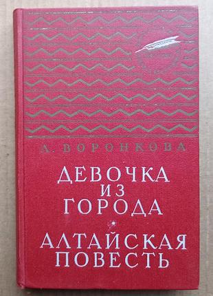 А. воронкова «девочка из города», «алтайская повесть»