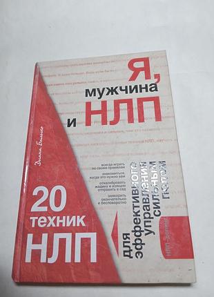 Д балыко я мужчина и нлп  20 техник нлп для эффективного управления сильным полом 2008
