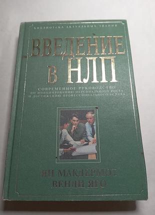 Ян  макдермот венди яго введение в нлп 2003