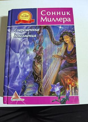 Книга сонник миллера. современные дополнения. более 10000 толкований