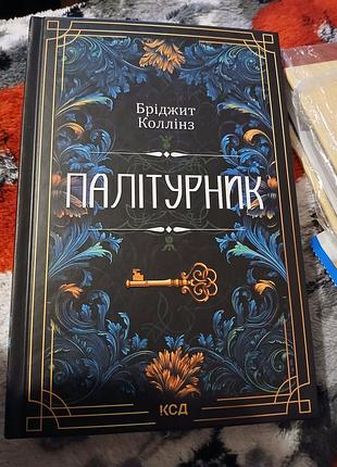 Художня література фентезі бріджит коллінз палітурник українською мовою, тверда палітурка, ксд