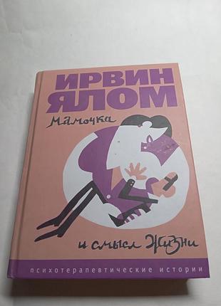Ирвин  ялом мамочка и смысл жизни 2006