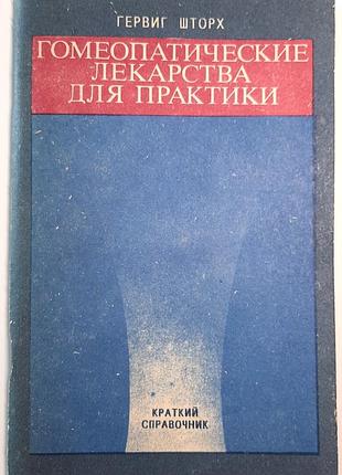 Гомеопатические лекарства для практики. короткий справочник (на русском языке). гервиг шторх