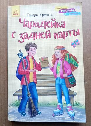 Тамара крюкова «чародейка с задней парты».