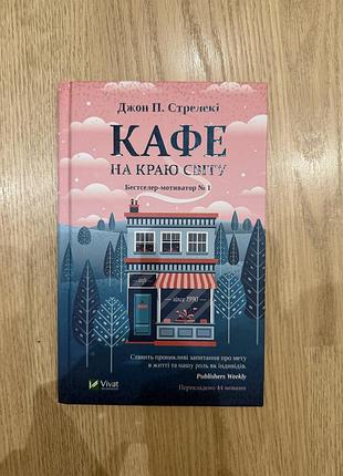 Кафе на краю світу, українська мова, видавництво vivat