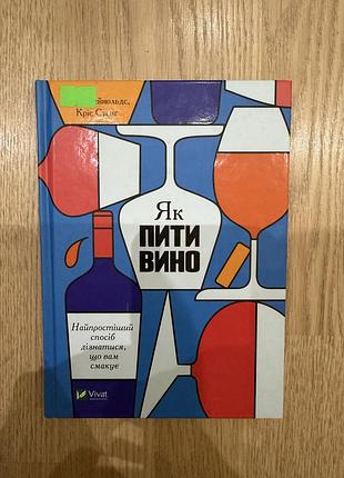 Книга як пити вино (українська мова, видавництво vivat)