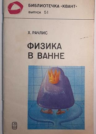 Фізика у ванні. бібліотечка «квант», випуск 51 (російською мовою). х. рачліс