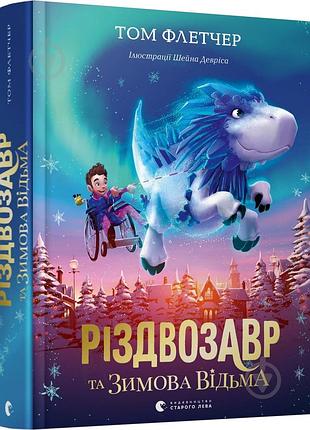 Дитяча книга фентезі том флетчер різдвозавр та зимова відьма українською мовою, тверда палітурка, видавництво старого лева