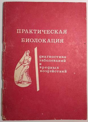Практичная биолокация. диагностика заболеваний и вредоносных воздействий (на русском языке). а.а. литвинтико