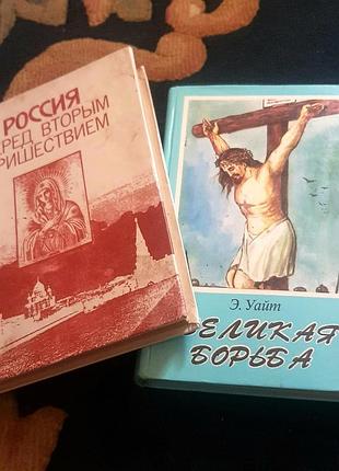 Комплект книг "велика боротьба" та "росія перед другим пришестям", 2 штуки