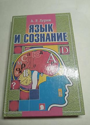А р лурия язык и сознание 1998