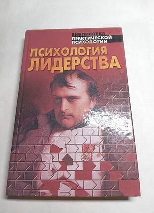К в сельченок психология лидерства 2004