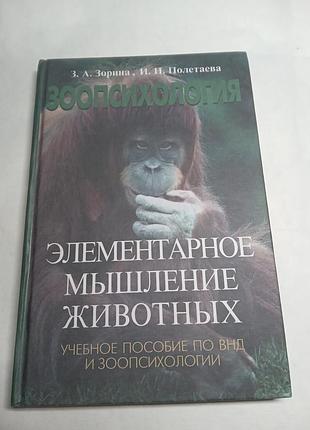 З а зорина и и полетаева зоопсихология элементарное мышление животных 2002