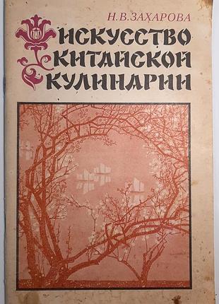 Искусство китайской кулинарии (на русском языке). н.в. захаровая