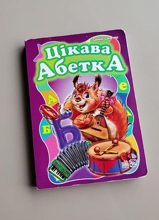 Дитяча книга цікава абетка з товстими сторінками ірина сонечко