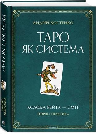 Книга таро як система: колода вейта — сміт. теорія і практика. костенко а., на украинском языке