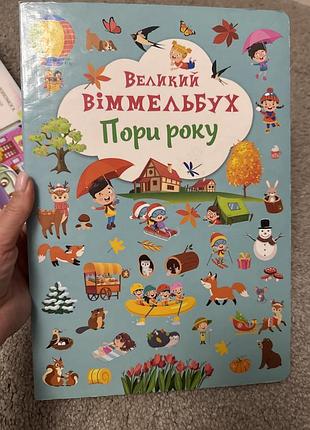 Дитяча книга вімельбух великий віммельбух пори року українською мовою