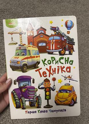 Дитяча книга манго корисна техніка (перша книга чомусиків) українською мовою