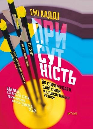 Книга присутствие. как направить свои силы на достижение успеха. кадди эми, на украинском языке