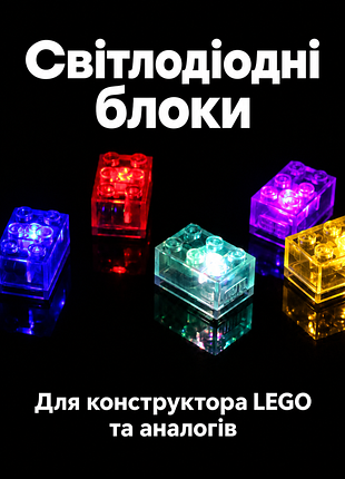 Светящиеся led блоки для конструкторов lego